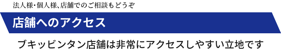 店舗へのアクセス