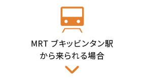 MRT ブキッビンタン駅から来られる場合