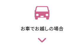 お車でお越しの場合