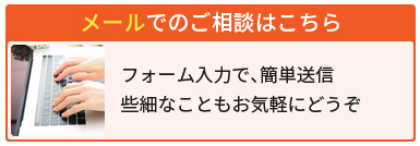 メールでのご相談はこちら