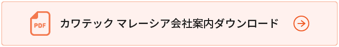 カワテック マレーシア会社案内ダウンロード