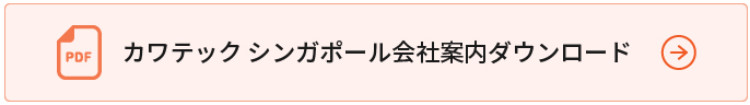 カワテック シンガポール会社案内ダウンロード