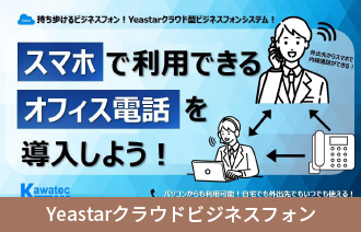 Yeastarクラウドビジネスフォン