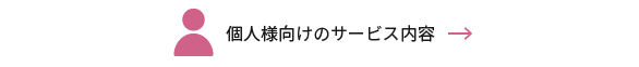 個人様向けのサービス内容