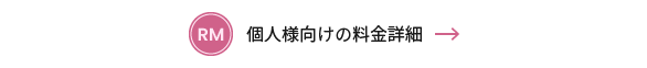 個人様向けの料金詳細