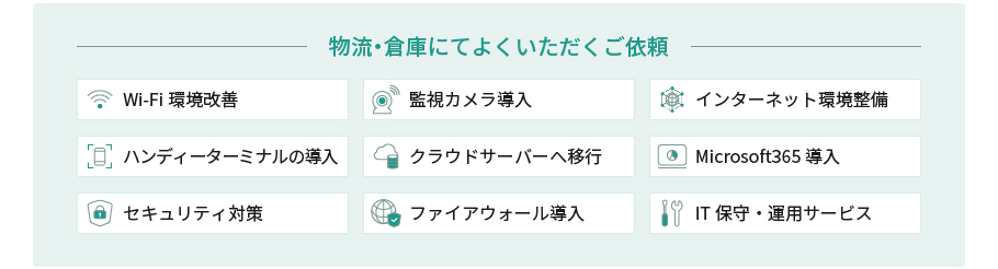 物流・倉庫にてよくいただくご依頼