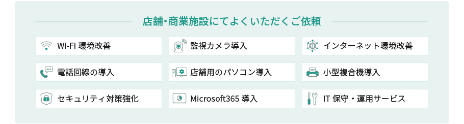 店舗・商業施設にてよくいただくご依頼