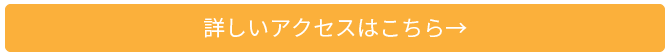 詳しいアクセスはこちら