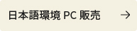 日本語環境PC販売