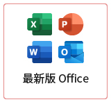 最新版Office