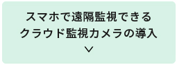 スマホで遠隔監視できるクラウド監視カメラの導入